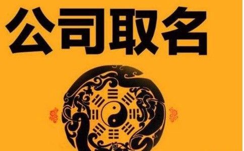 公司起名字测试打分哪个网站好_公司起名测名打分测吉凶