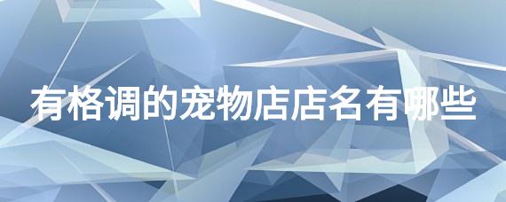 国外宠物店名_国外宠物店名字 有创意