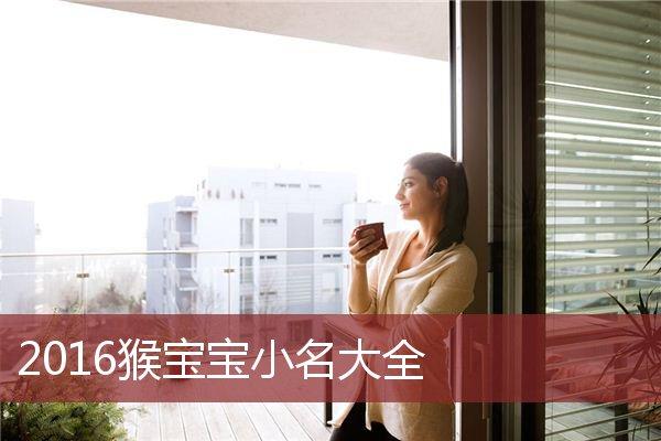 2016猴宝宝取名大全女孩名字大全_2016猴宝宝取名大全女孩名字大全及寓意
