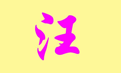 汪姓女宝宝取名大全_汪姓女宝宝取名大全2022