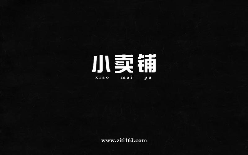 对于商店名称_