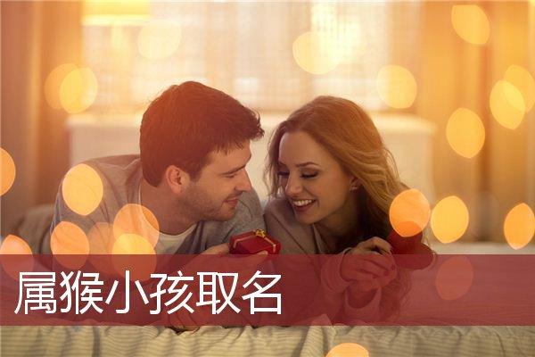 2016年属猴宝宝取名大全男孩_2016年属猴宝宝取名大全男孩名字