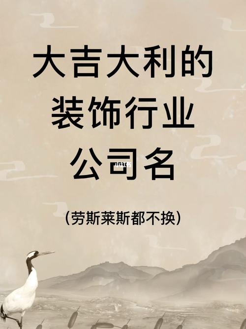 装修公司店名_装修公司店名大全