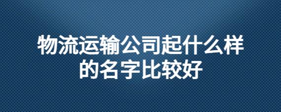 怎样跟运输公司起名字_