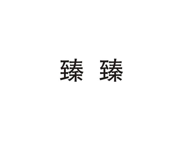 用臻给公司起名字_
