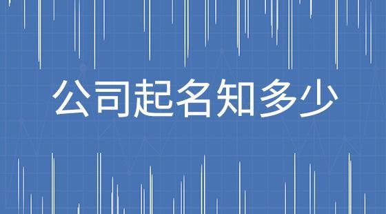 主要以检测为主的公司起名字_主要以检测为主的公司起名字怎么起
