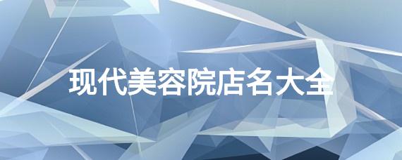 时尚美容店名_时尚美容店名字大全