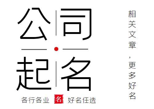 展览公司起名字寓意好的字_展览公司起名字寓意好的字有哪些