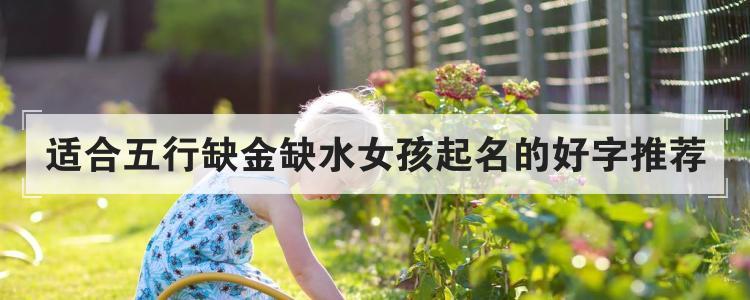 宝宝取名缺水缺金_宝宝取名缺水缺金的名字