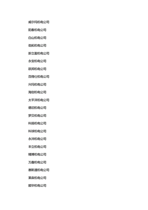 机电有限公司起名字_