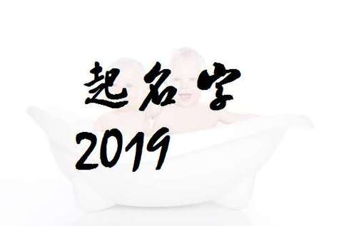 猪年给女宝宝取名_猪年女宝宝取名禁忌用字