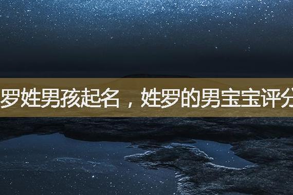 猪宝宝取名大全姓罗_猪宝宝取名大全姓罗的名字