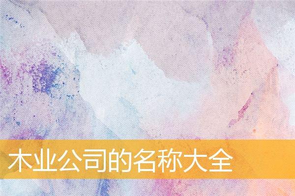画公司起名字_画业公司名字
