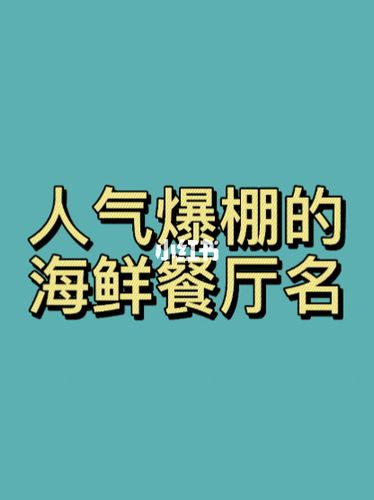 海鲜类公司起名字_海鲜类公司起名字大全