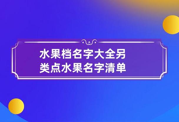 水果公司起名字大全_水果公司起名字大全免费
