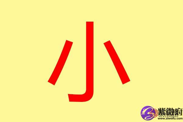公司起名字小字算吗_公司起名字小字算吗还是大字