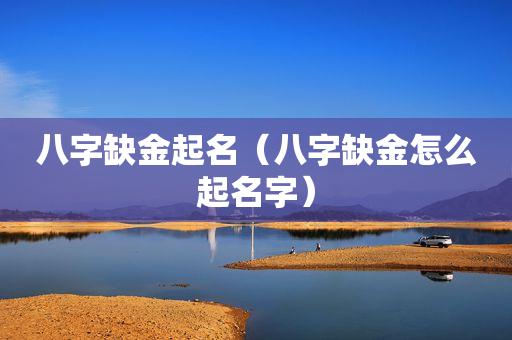缺金给公司起名字什么的好_缺金的人公司起名怎么起