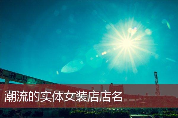 韩式潮流女装店名_韩式潮流女装店名字大全
