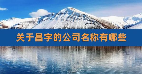 带昌字的公司起名字_