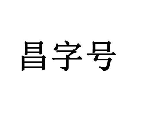 带昌字的公司起名字_