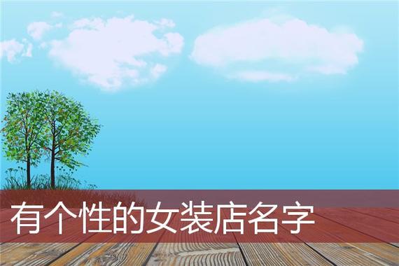 个性小店名字_个人小店名称