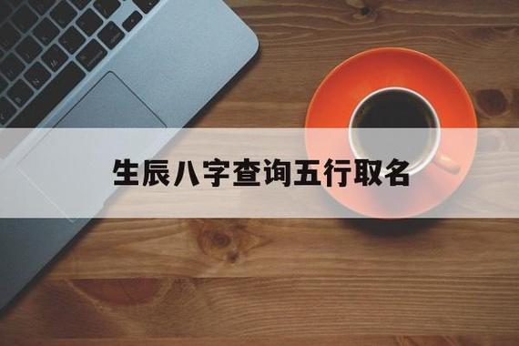 公司起名字一定要法人生辰八字吗_公司起名一定要和自己有关吗
