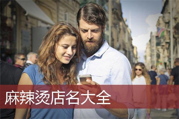 男士店名大全_男士店名大全四个字