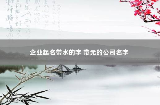 用水字给公司起名字_用水字给公司起名字好吗