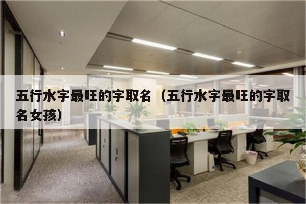 用水字给公司起名字_用水字给公司起名字好吗