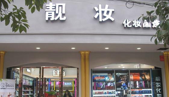 开化妆店名字大全_开化妆店名字大全四个字