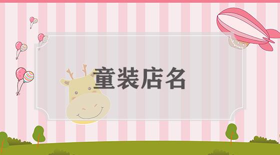 男女童装店名_男孩女孩童装店名