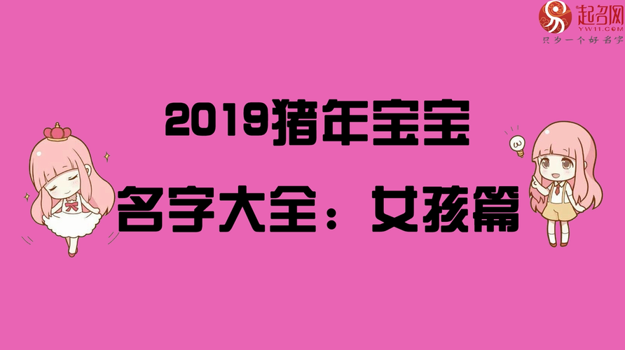 猪年生女宝宝取名字_猪年生女宝宝取名字大全