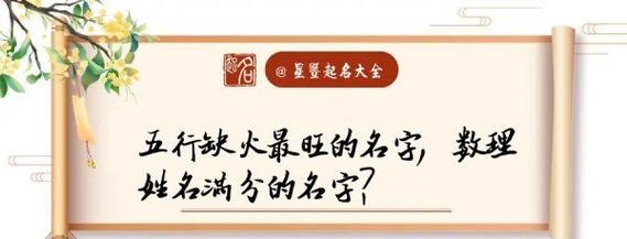 缺火的人开公司起名字_