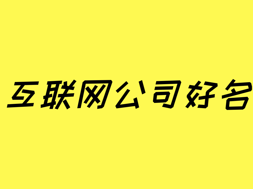 给互联网公司起名字_给互联网公司起名字怎么取