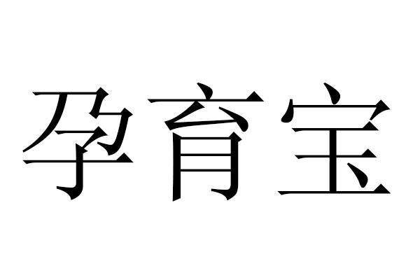 孕育公司起名字_孕育公司起名字大全