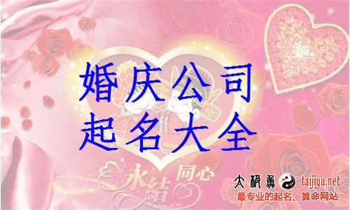 婚庆公司起名字大全_婚庆公司起名字大全四个字