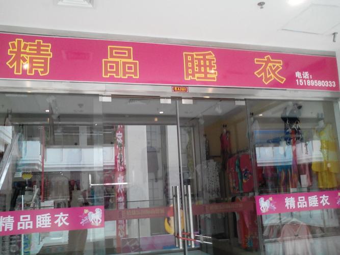 睡衣行店名_