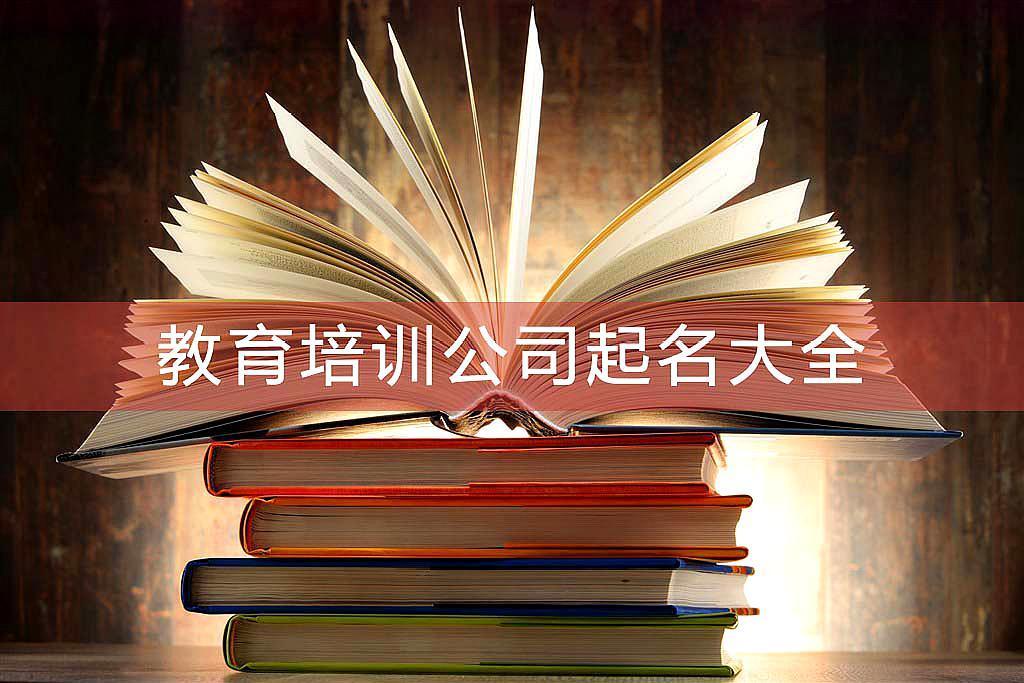 培训公司起名字_培训公司起名字大全免费