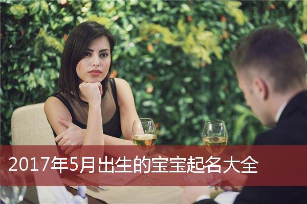农历5月生宝宝取名大全_农历5月生宝宝取名大全男孩