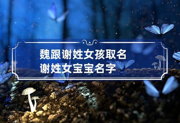 今年女宝宝取名大全谢_今年女宝宝取名大全谢姓名字