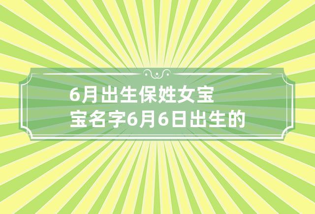 宝宝取名字姓保_宝宝取名字姓保怎么取