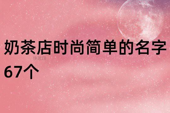 好听时尚的店名字大全_好听时尚的店名字大全四个字