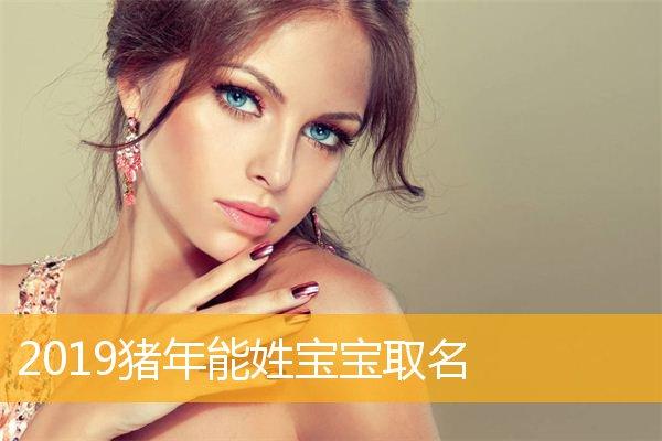 猪年宝宝取名14划的字_