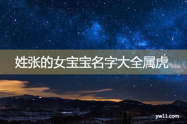张姓女宝宝取名春天晚上出生_张姓女宝宝取名春天晚上出生好吗