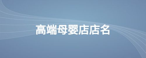 国外母婴店名_国外母婴店名字