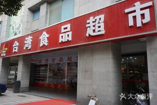 台湾副食品店名大全_台湾副食品店名大全最新