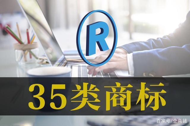 注册35类保护店名_注册35类保护店名怎么取