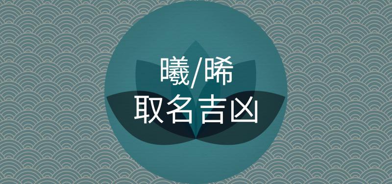 猴年宝宝取名带曦好吗_取名带曦字好吗