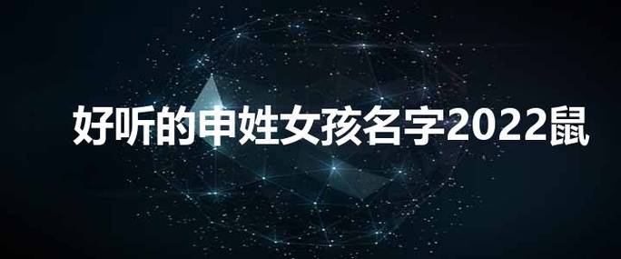 申姓女宝宝取名大全_申姓女宝宝取名大全洋气