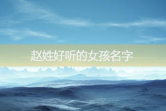 给宝宝取名字赵文_给宝宝取名字赵文锦好吗